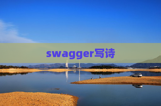 swagger写诗